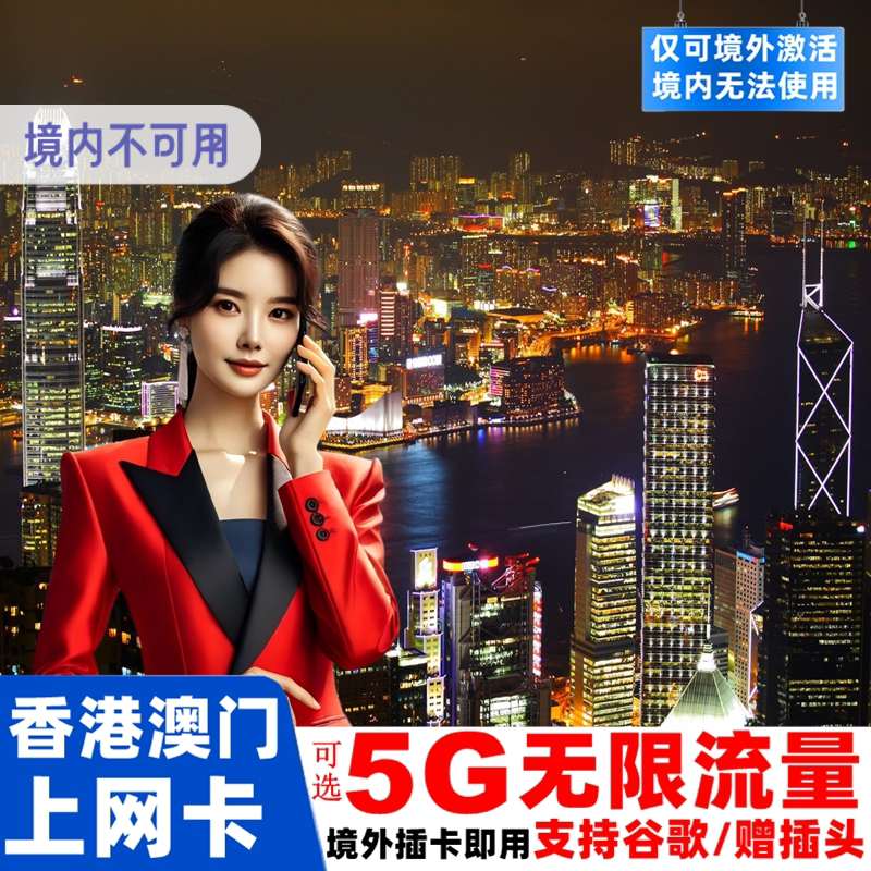 香港电话卡可选5G无限流量港澳通用手机上网卡1/2/3/4/5天旅游sim