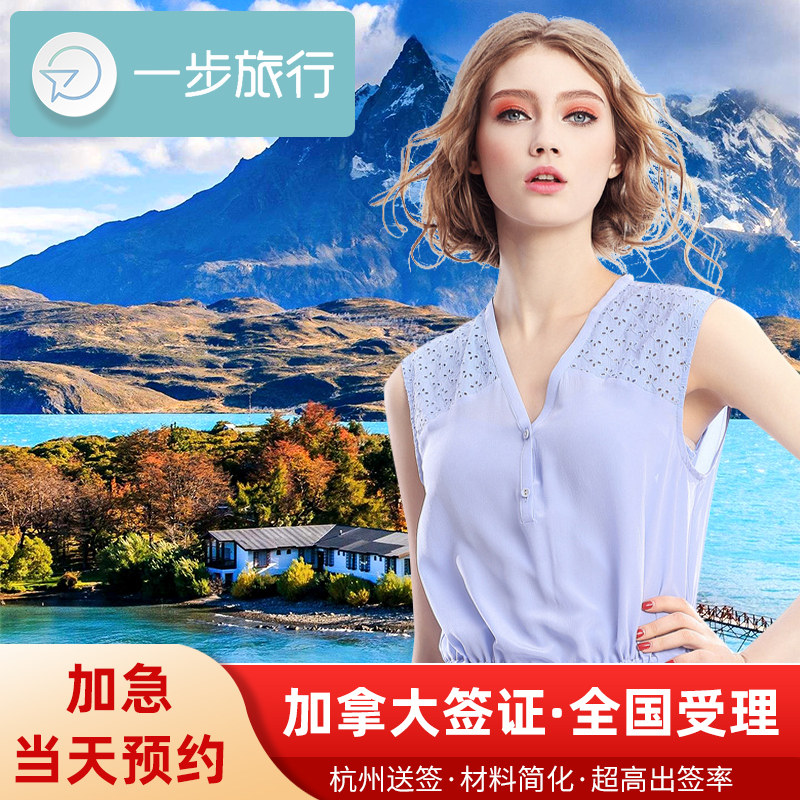 加拿大·旅游签证·杭州送签·加拿大签证个人旅游十年多次商务探亲旅