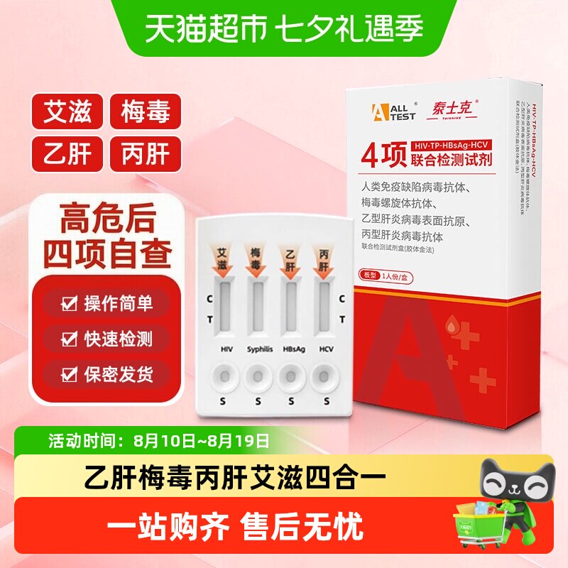 ALLTESTAHIV梅毒乙型丙型检测卡