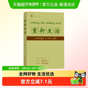 重新生活 张平著 现代当代文学长篇小说 作家出版社书籍 新华书店