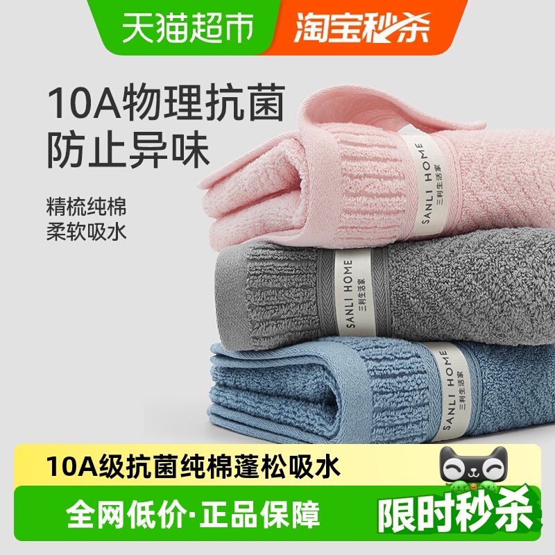 三利毛巾纯棉洗脸10A抗菌家用成人不易掉毛柔软全棉男女吸水面巾