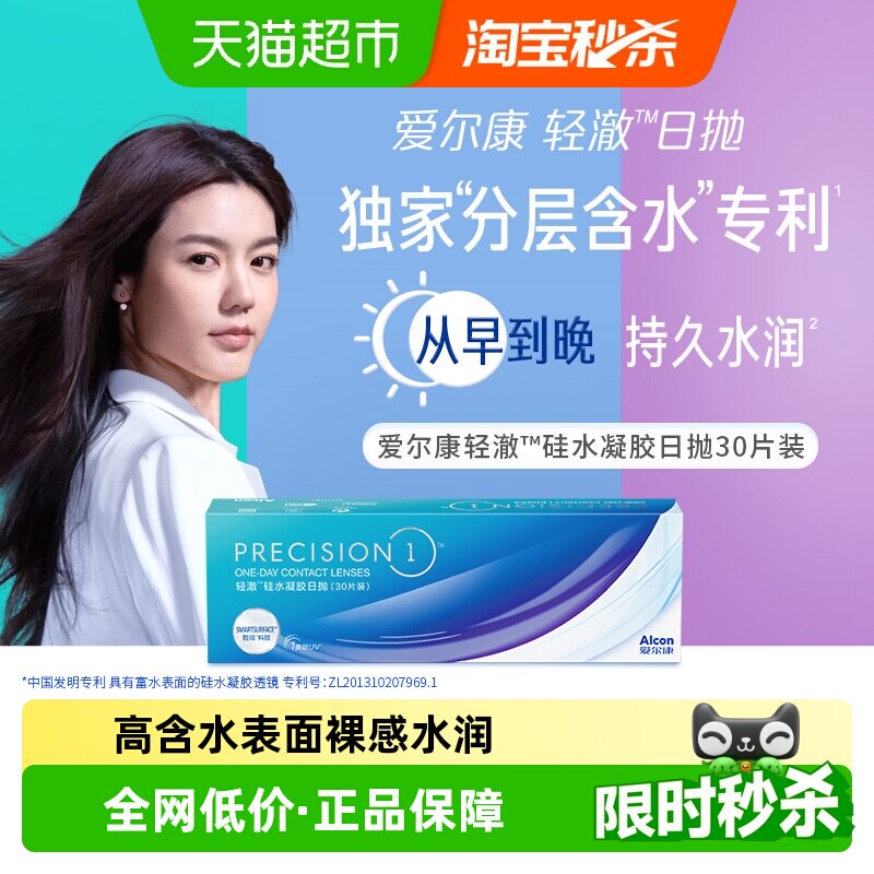 爱尔康轻澈硅水凝胶日抛水润防UV近视隐形眼镜