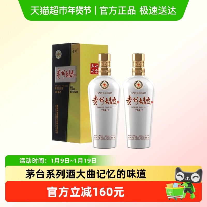 茅台（MOUTAI）贵州大曲70年代 酱香型白酒 53度双支装 A