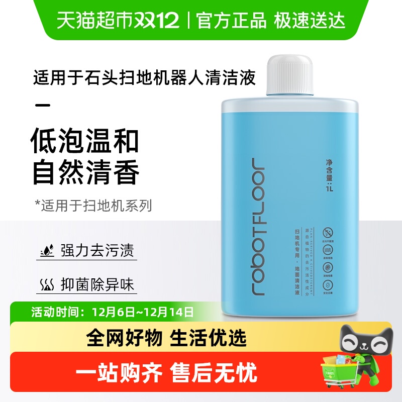 适用于石头扫地机器人清洁液