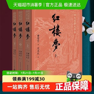 大字版 红楼梦 原著正版 任务关系图 名著人民文学曹雪芹 附电子版