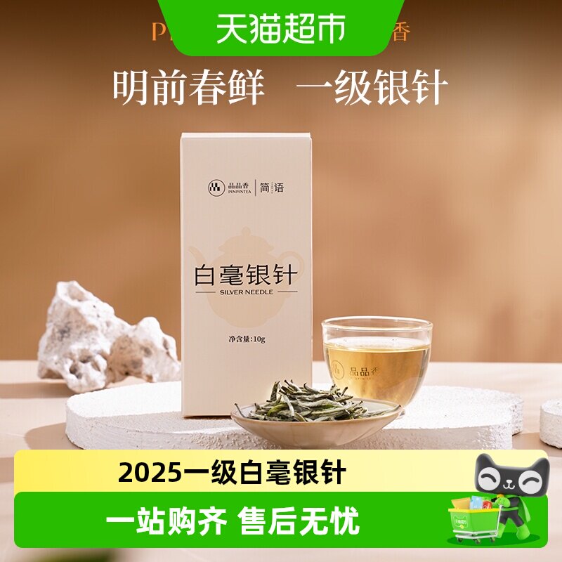 品品香福鼎白茶2025白毫银针品鉴茶尝鲜自饮