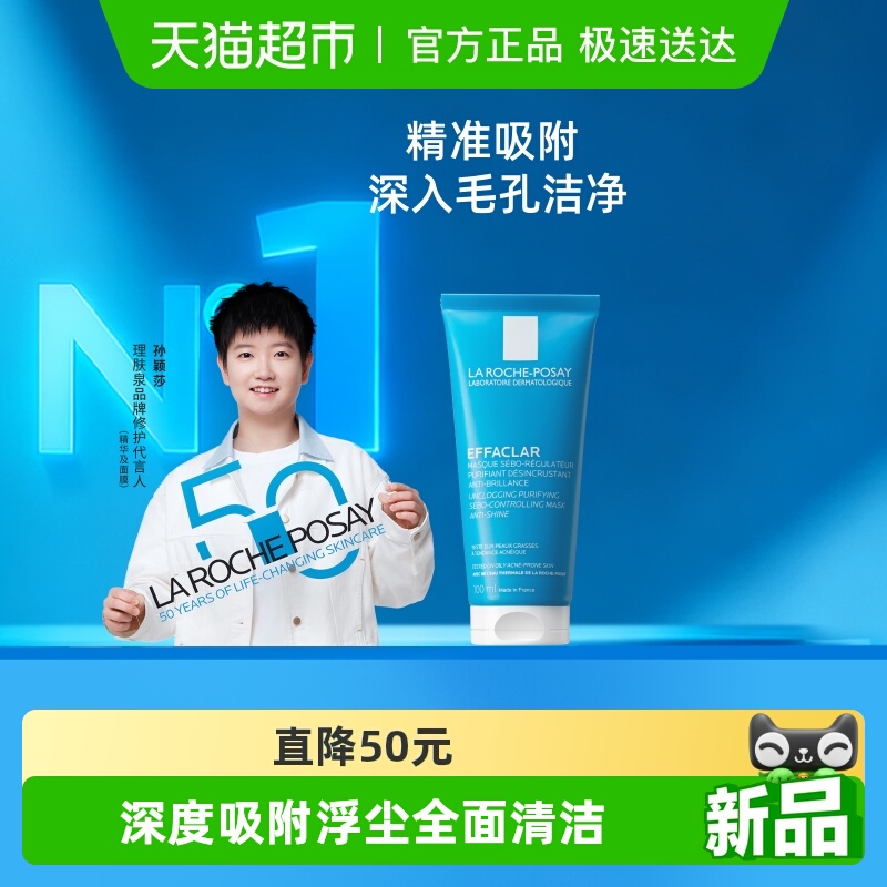 理肤泉净肤祛油白泥清洁面膜