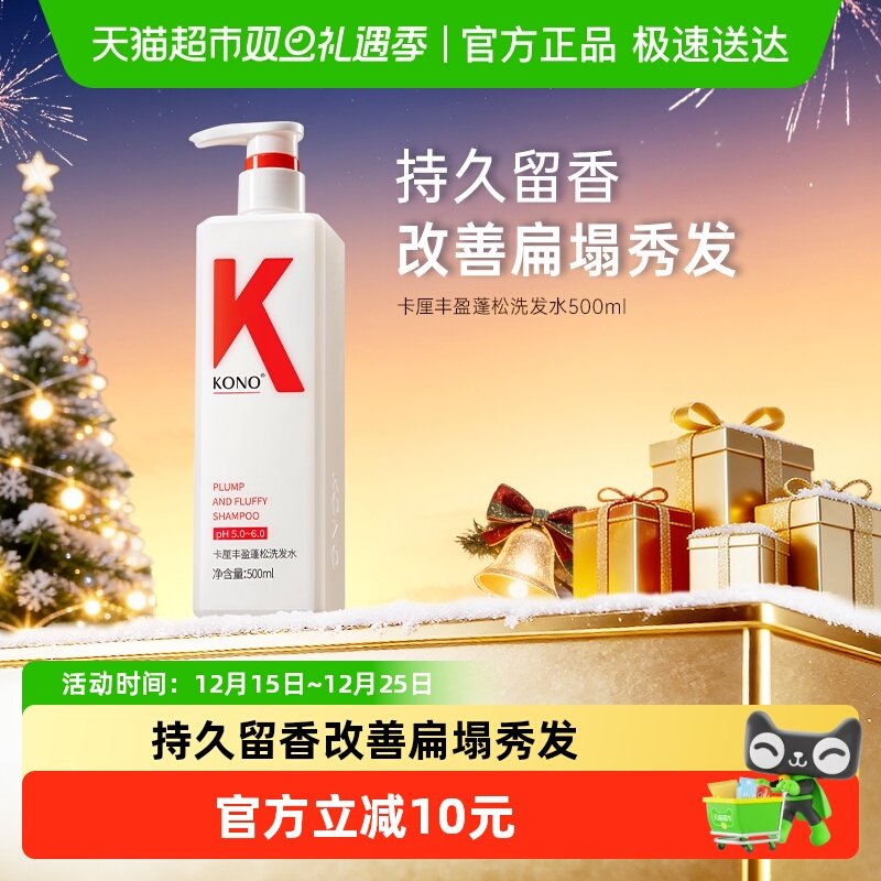 KONO卡厘丰盈蓬松洗发水