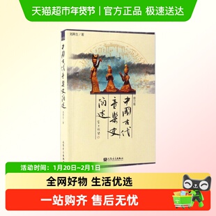 中国古代音乐史简述 修订版 古代音乐史常识基本乐理知识教材教程