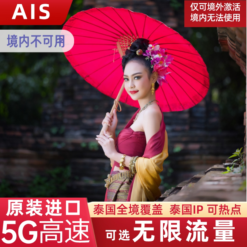 AIS泰国电话卡5/7/10天可选无限流量5G上网普吉岛旅游手机