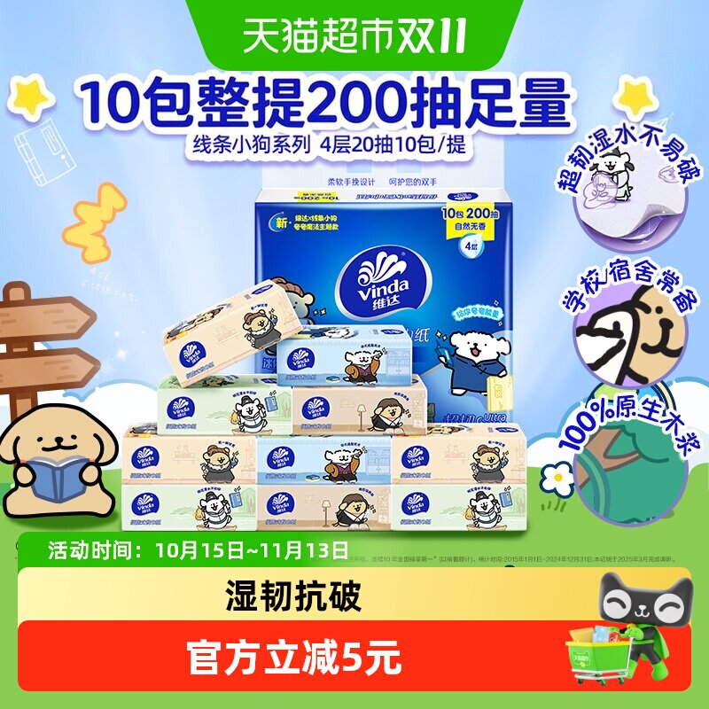 【下拉详情享补贴】维达x《夸夸小狗》开学季联名新品超韧手帕纸