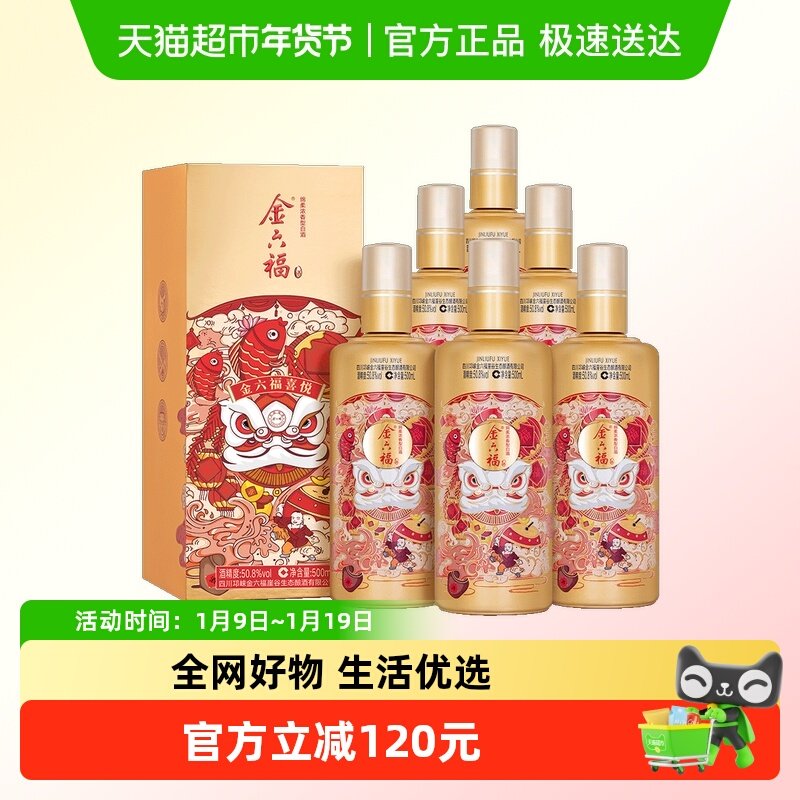 金六福喜悦50.8度整箱500ml6瓶绵柔浓香纯粮白酒宴席