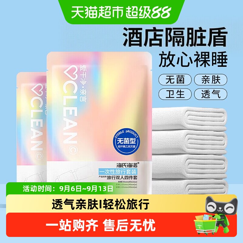 海氏海诺一次性旅游套装安心好眠图片