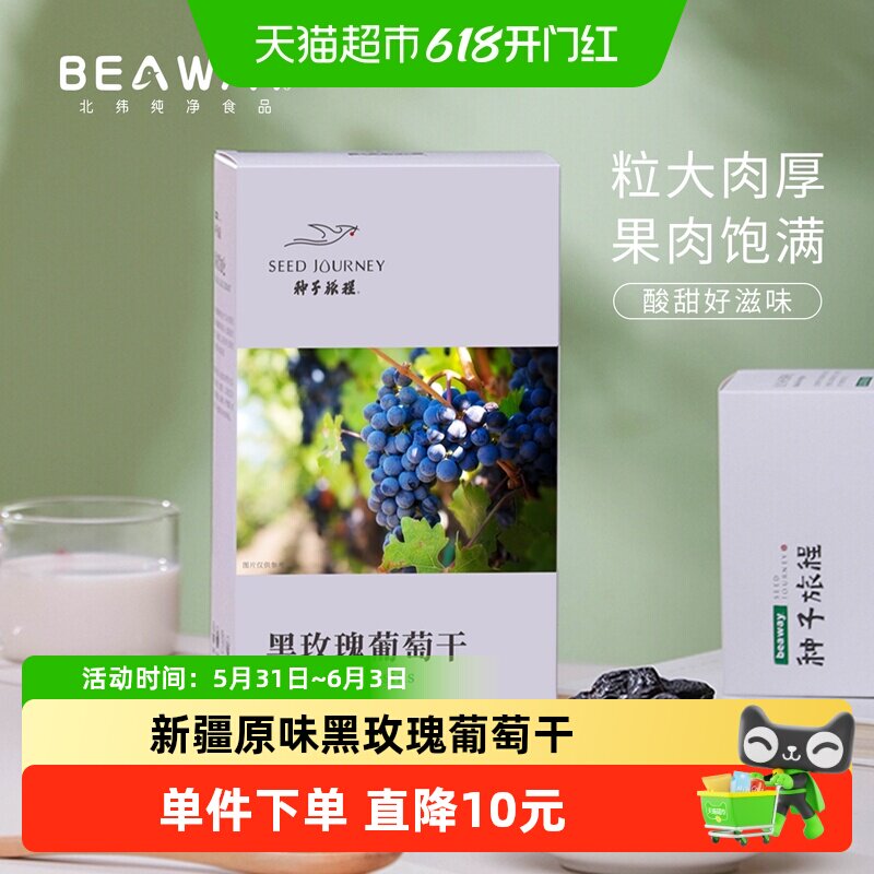 北纬纯净食品新疆原味黑玫瑰黑葡萄干大圆粒玫瑰香200g