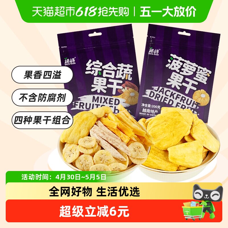 【进口】越南榙榙菠萝蜜果干综合蔬果干200g*2混合果蔬脆零食干果