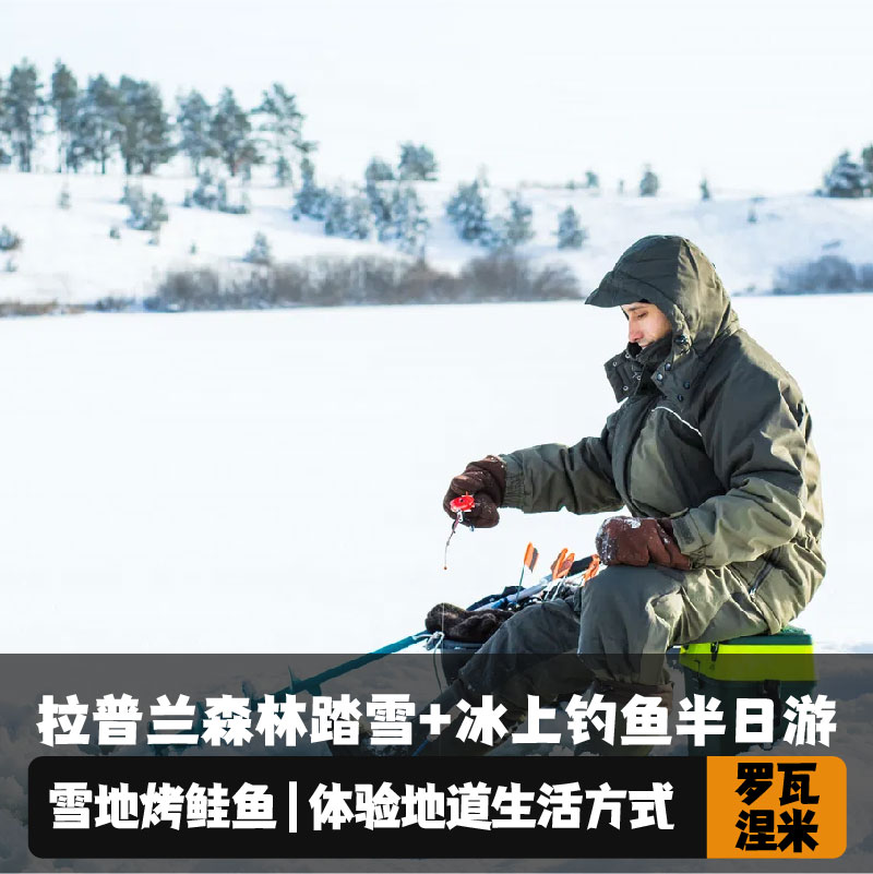 拉普兰森林踏雪+冰上钓鱼