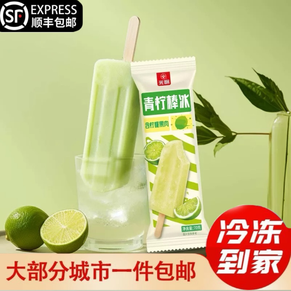 顺丰包邮--光明牌青柠棒冰含柠檬果肉解暑清爽雪糕新日期整件批发