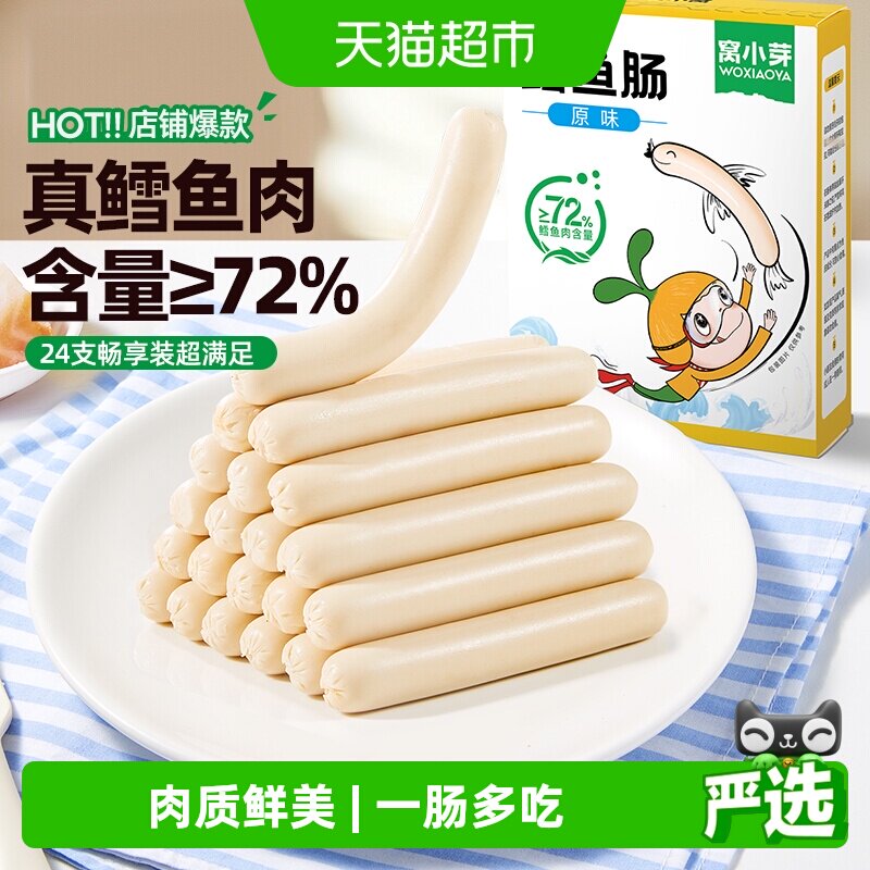 窝小芽原味鳕鱼肠香肠72%鳕鱼肉儿童休闲零食火腿肠营养肉肠