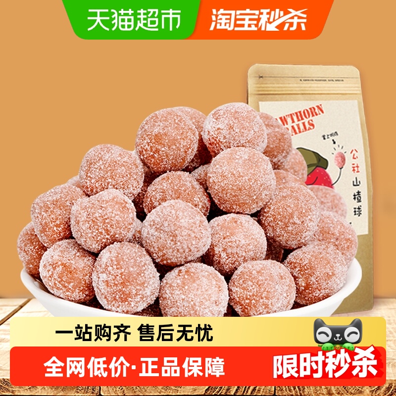 沂蒙公社无添加山楂球雪丽球山楂丸健康零食儿童宝宝