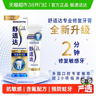 舒适达抗敏感牙膏成人含氟专业修复Novamin脱敏90g（下单更优惠）