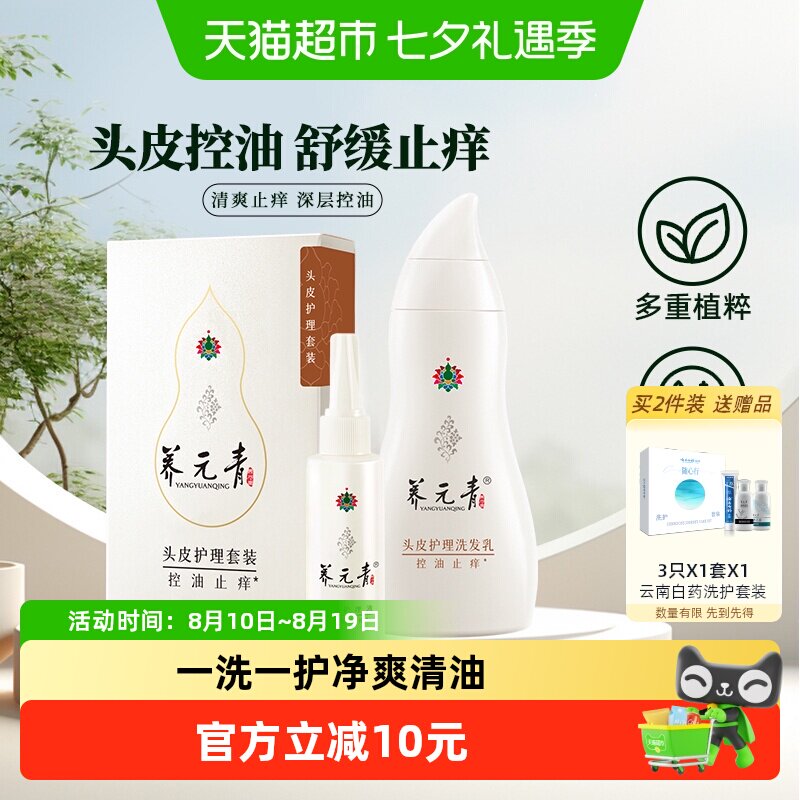 云南白药养元青洗发水止痒套装控油洗发露210ml+65ml男女正品