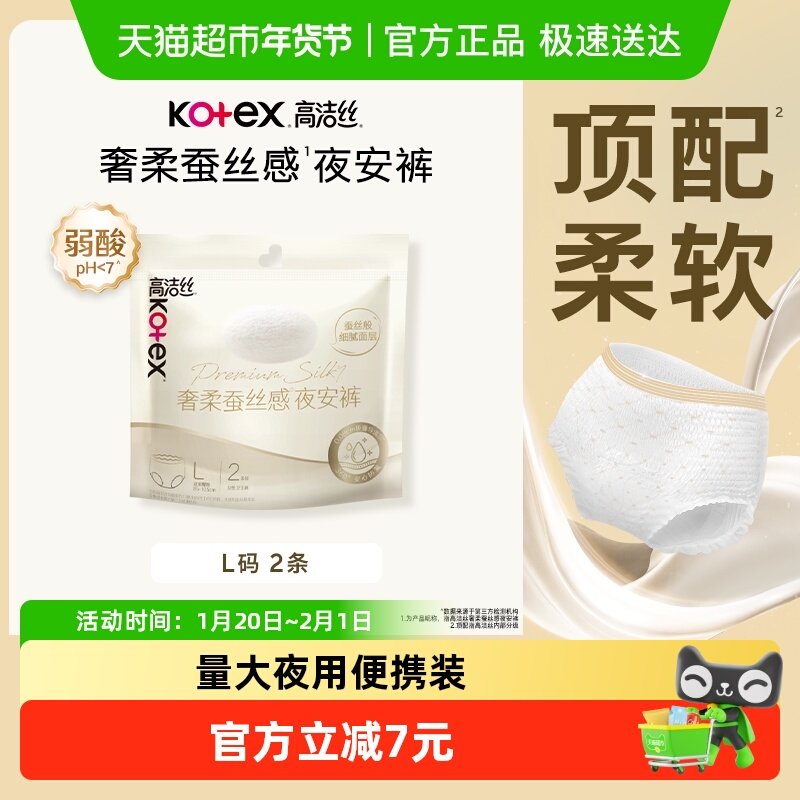 高洁丝蚕丝安睡裤L码/安睡裤XL码薄如蝉翼透气超薄姨妈巾,洗护清洁剂/卫生巾/纸/香薰,安睡裤/安心裤,淘宝优惠券,粉丝福利购,淘宝优惠卷