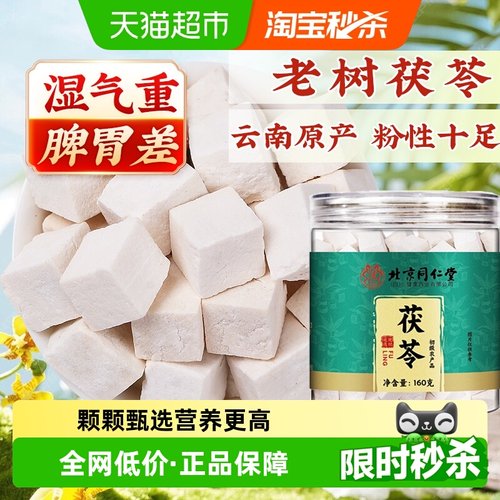 北京同仁堂原色新切茯苓粉性十足