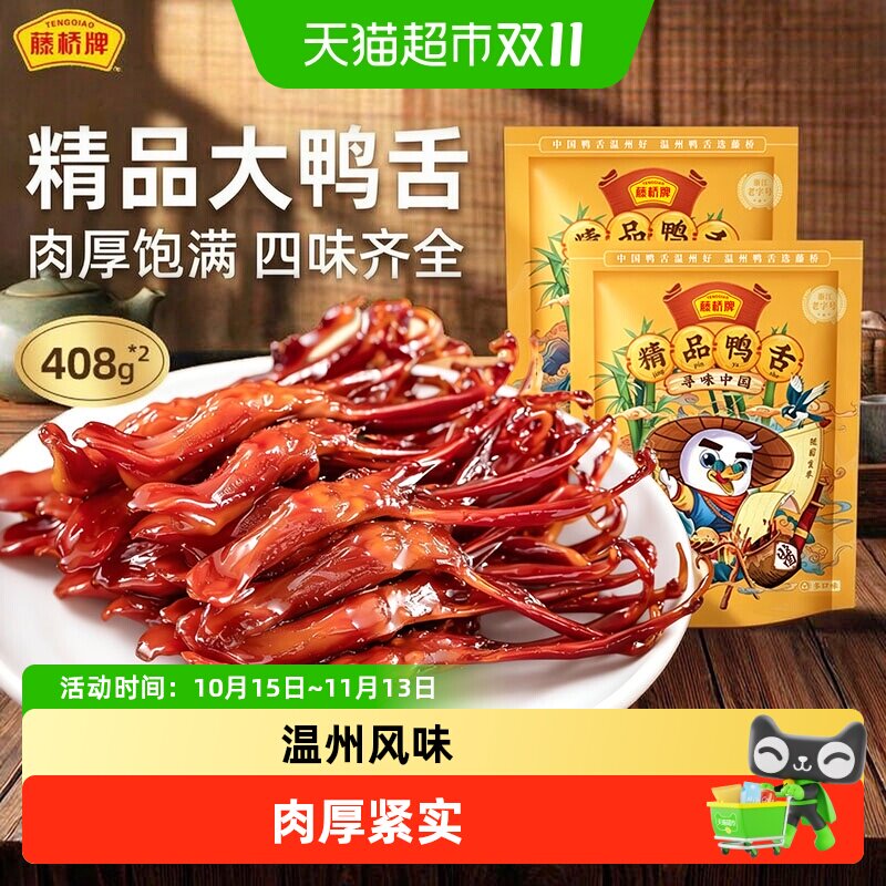 藤桥牌卤鸭舌卤味零食熟食408g*2