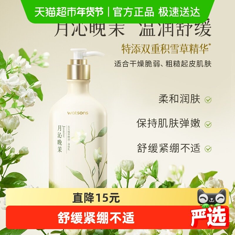 屈臣氏植萃精油身体乳250毫升（月沁晚茉香）补水保湿滋润全身