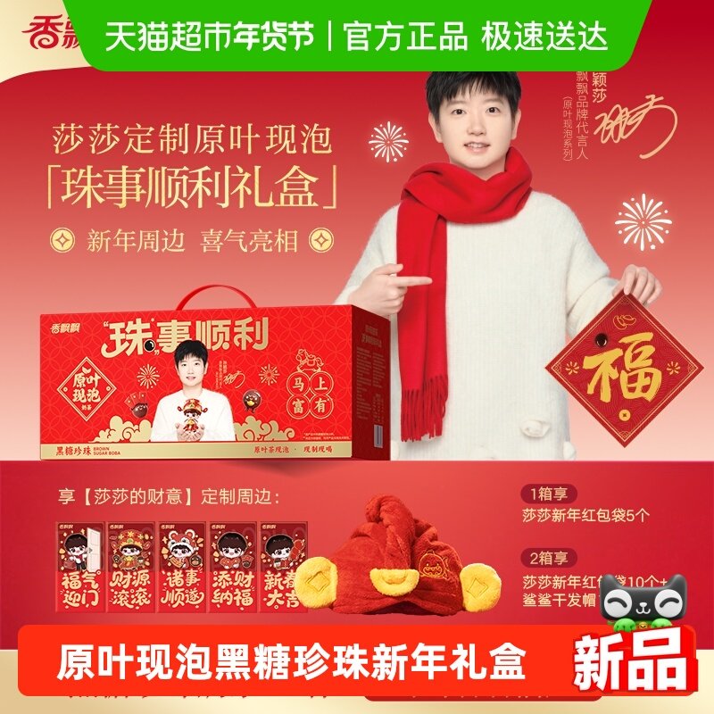 【享莎莎的财意新周边】香飘飘原叶现泡奶茶黑糖珍珠冲泡新年礼盒,咖啡/麦片/冲饮,杯装奶茶,淘宝优惠券,粉丝福利购,淘宝优惠卷