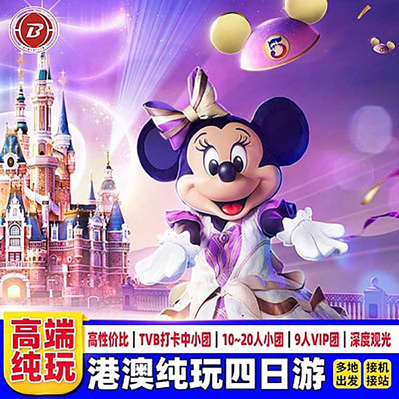 香港澳门旅游4天纯玩迪士尼海洋公园+小团