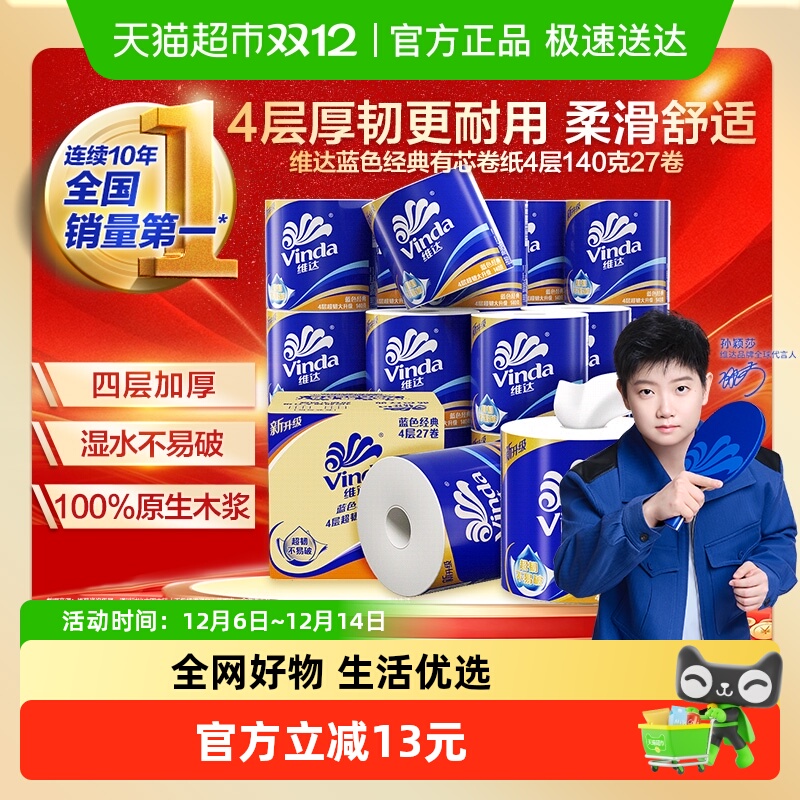 维达蓝色经典同款卫生纸