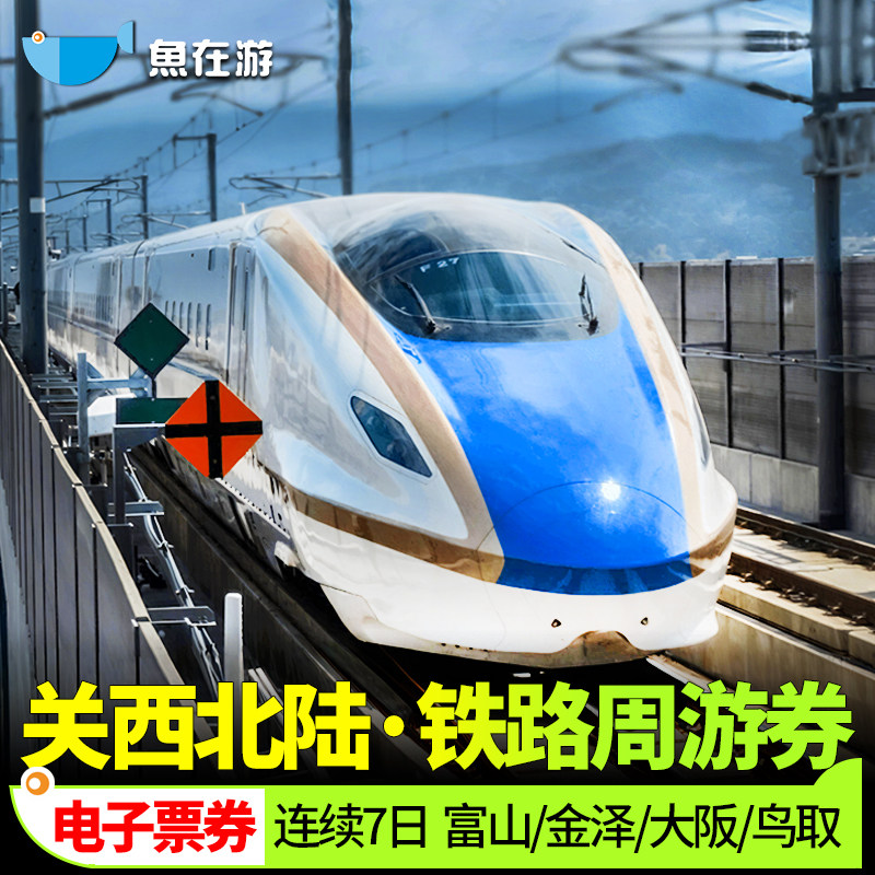 关西北陆7日JRPASS日本周游券jr pass北陆新干线大阪金泽京都富山