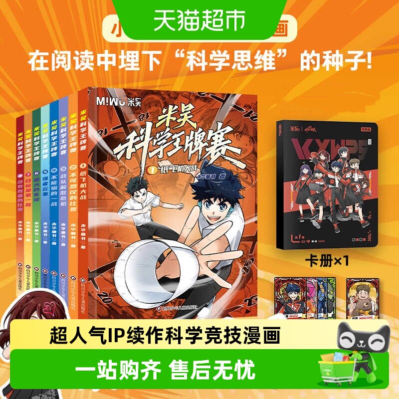 米吴科学王牌赛全8册少儿物理化学启蒙书儿童6-12岁绘本书籍百科
