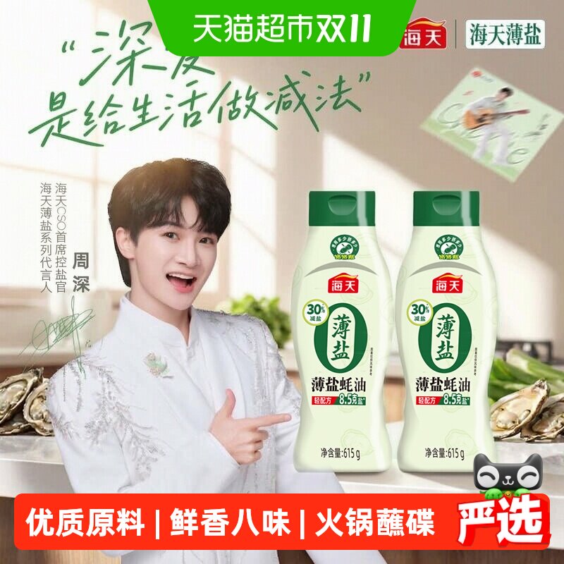 海天薄盐蚝油挤挤装615gx2瓶零添加减盐30%炒菜点蘸火锅烧烤