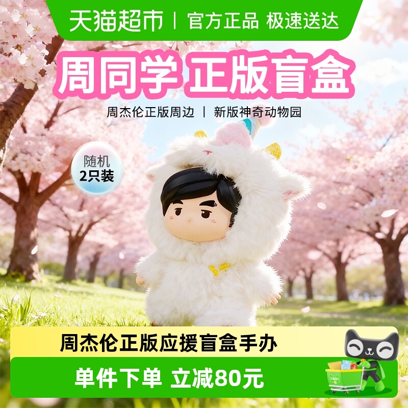 周同学正版周杰伦毛绒公仔盲盒