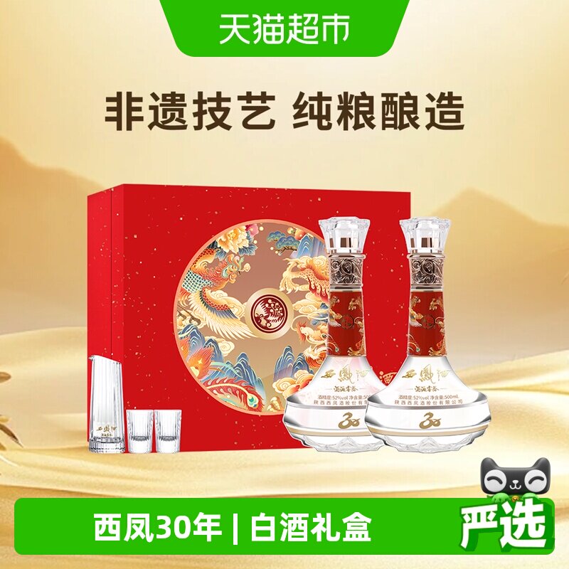 西凤酒海窖龄30年52度凤香型白酒纪念版礼盒收藏自饮过节送礼