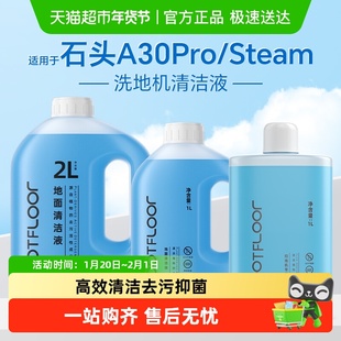 适用于石头洗地机清洁液A30/Pro/SE/steam/Combo地面抑菌清洗剂
