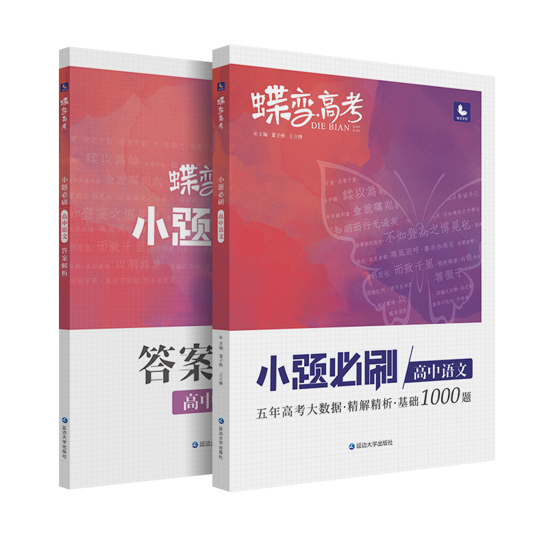 蝶变系列高考2024版小题必刷高中语文800基础题专项训练 高考语文选择题狂做狂练专练满分突破复习资料高一高二高三适用中学教辅