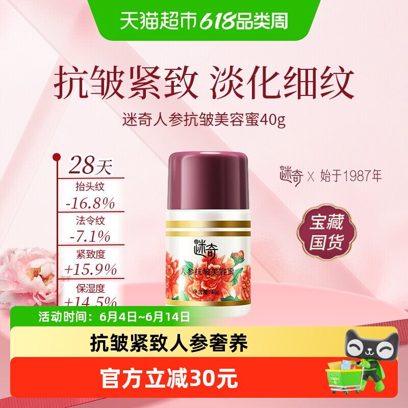 迷奇人参抗皱美容蜜保湿面霜修护滋润紧致淡纹颈纹提拉紧致升级