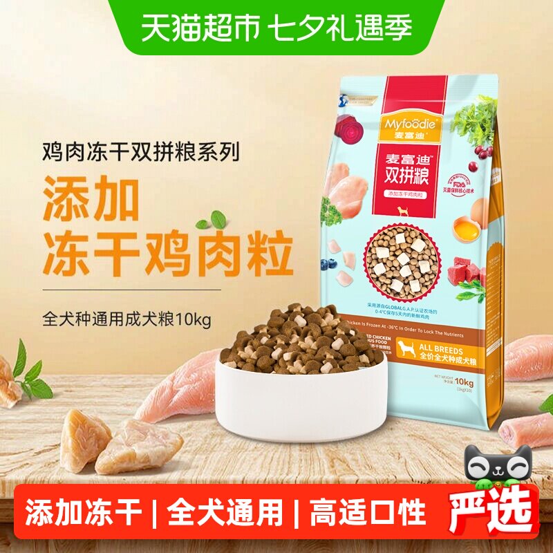 麦富迪冻干双拼全犬粮10kg 149元 - 86线报