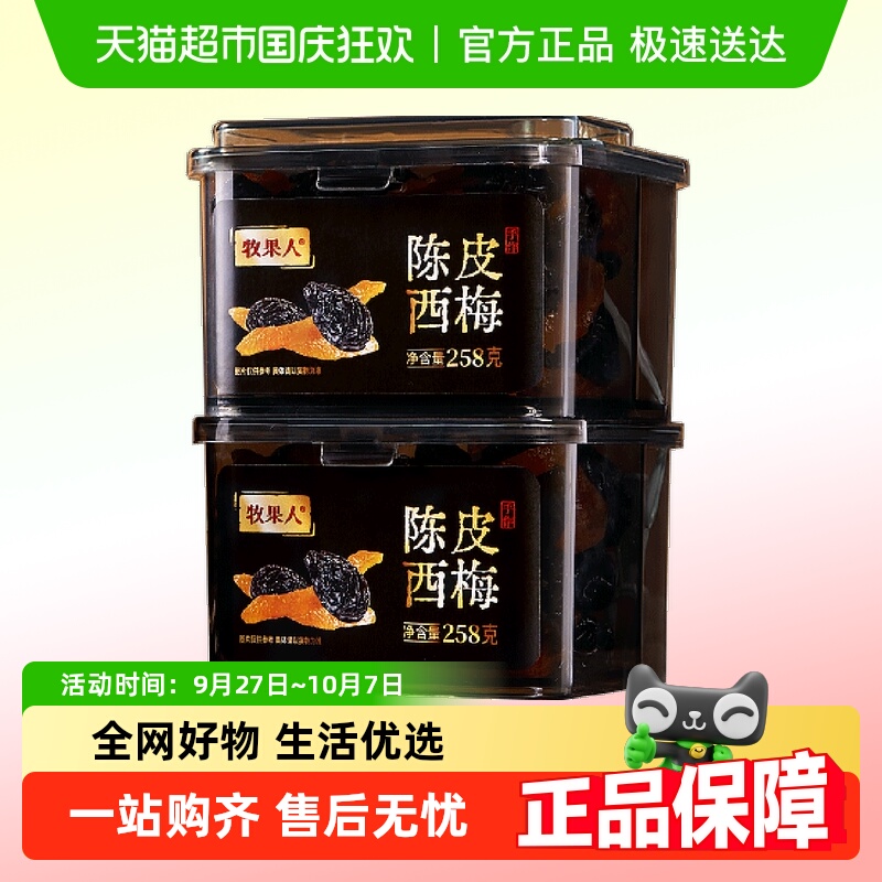牧果人陈皮西梅新疆西梅梅子西梅蜜饯果脯休闲小零食传统罐装