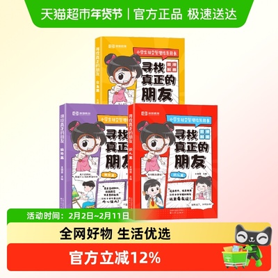 寻找真正的朋友独处篇交友篇识人篇这才是孩子爱看的漫画版社交情