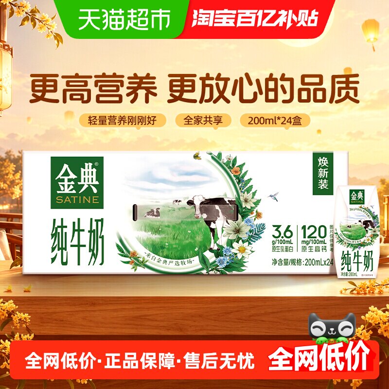 【中秋礼盒】伊利金典纯牛奶200*24盒整箱优质蛋白学生营养