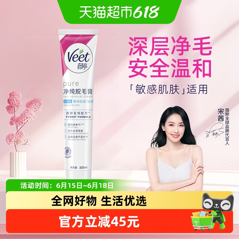 Veet/薇婷净纯脱毛膏温和型200ml非全身非私密