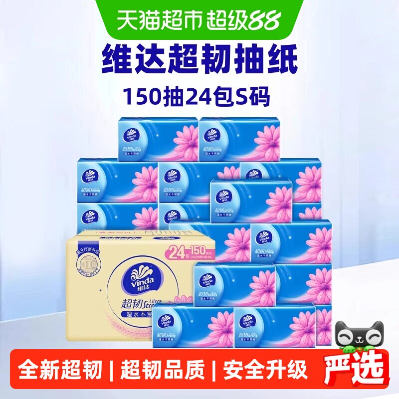 维达超韧3层抽纸150抽×24包										