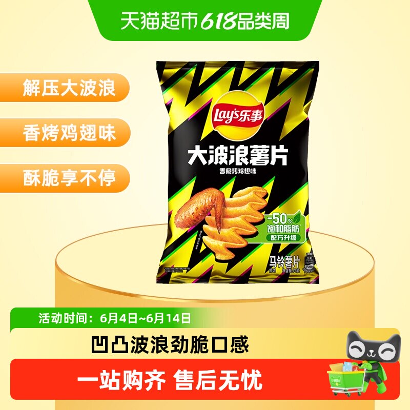 【宋雨琦推荐】Lay’s/乐事大波浪薯片香脆烤鸡翅味零食小吃休闲