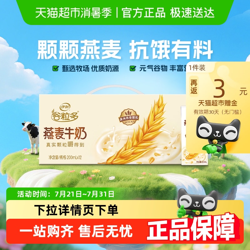 伊利谷粒多燕麦牛奶