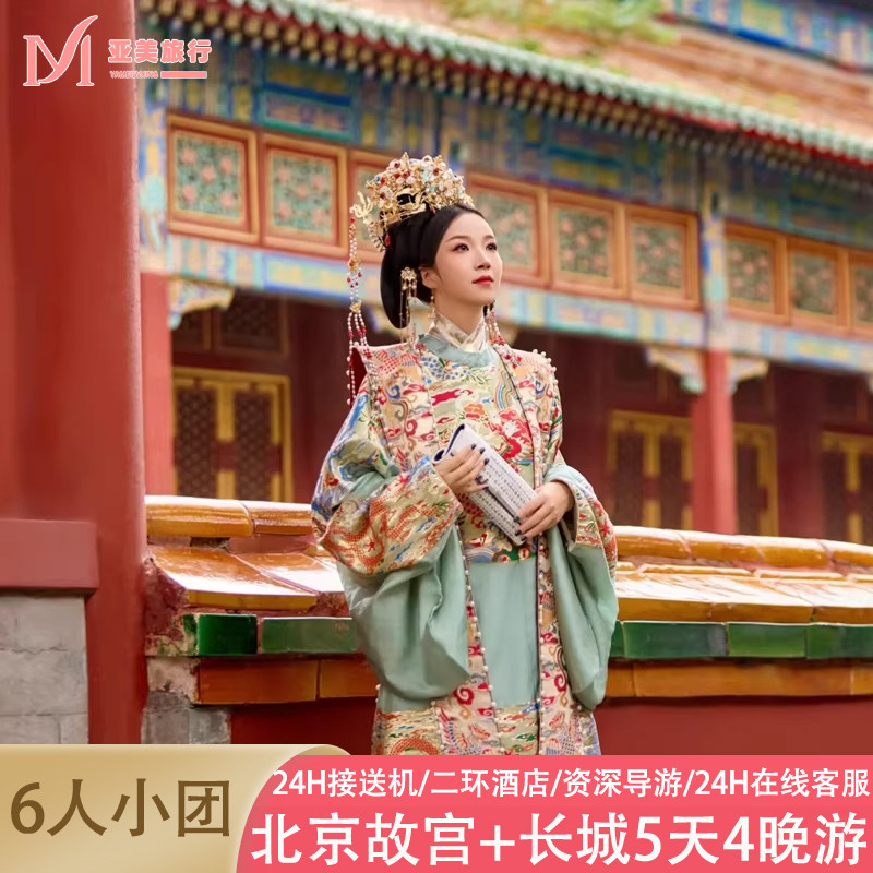 北京5天纯玩小团