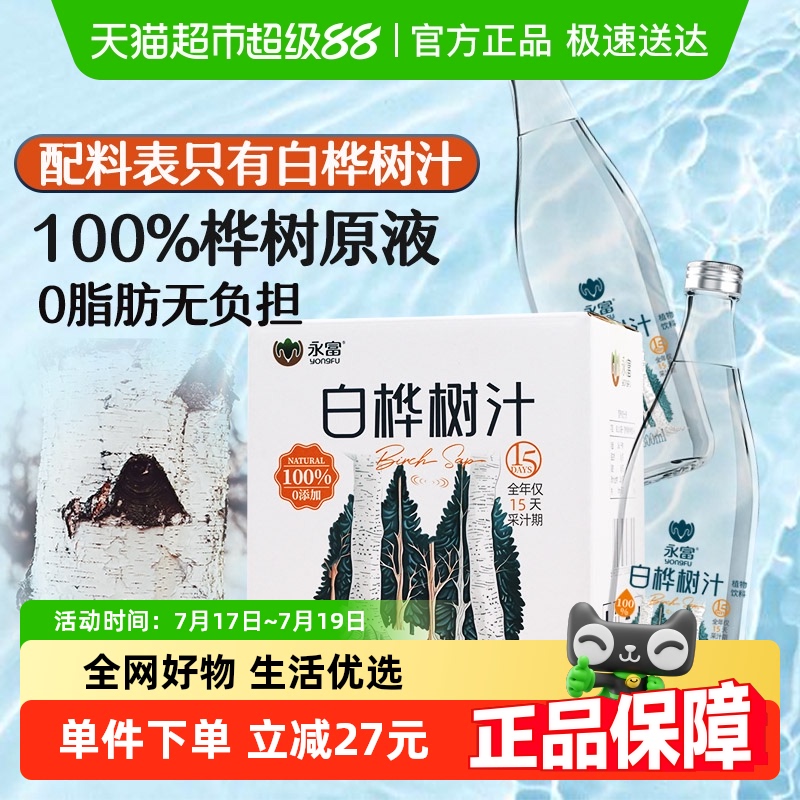 永富大兴安岭100%白桦树汁